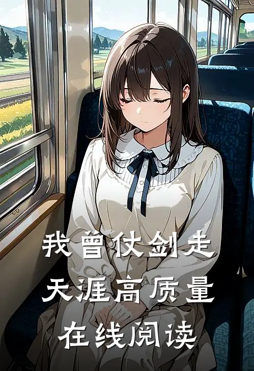 我曾仗剑走天涯高质量在线阅读