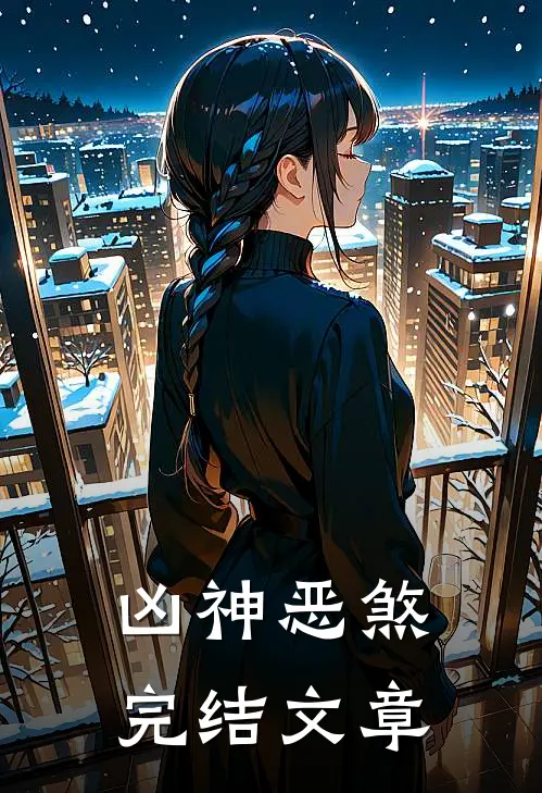 凶神恶煞完结文章