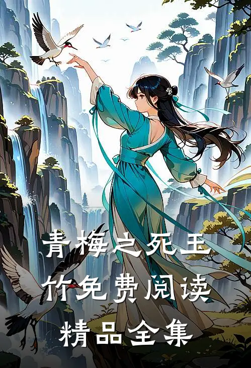 青梅之死玉竹免费阅读精品全集