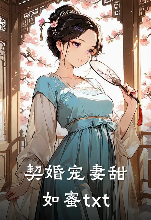 契婚宠妻甜如蜜txt