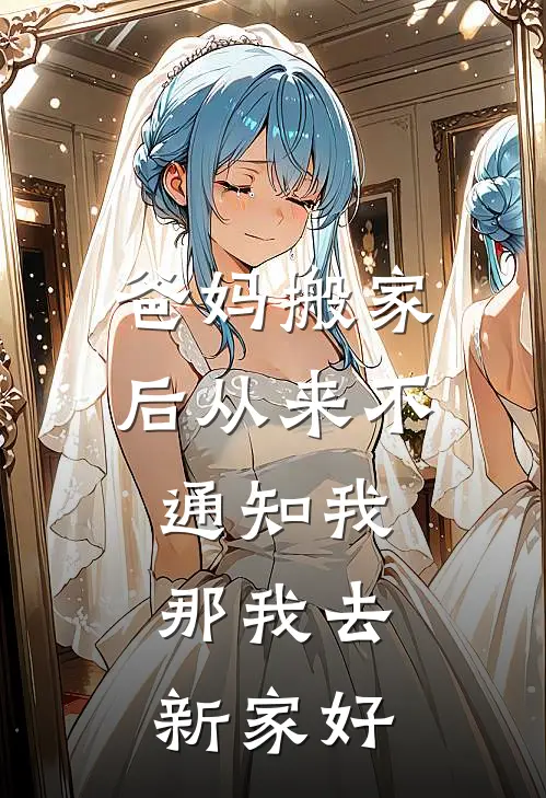爸妈搬家后从来不通知我,那我去新家好吗
