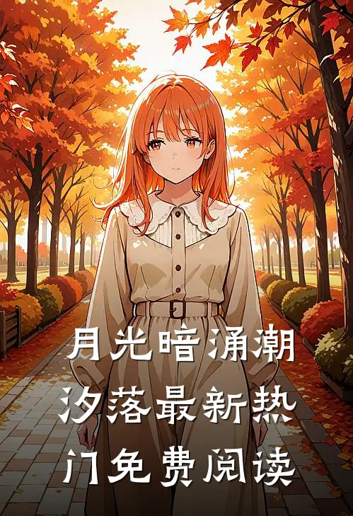 月光暗涌潮汐落最新热门免费阅读