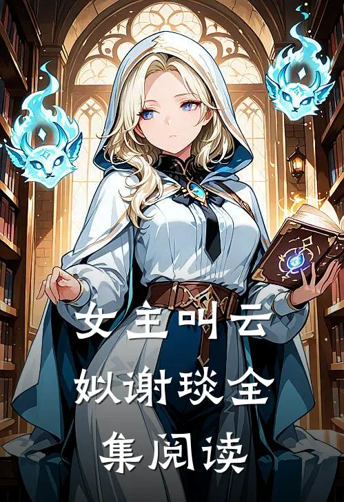 女主叫云姒谢琰全集阅读