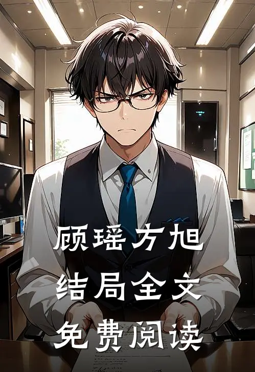 顾瑶方旭结局全文免费阅读