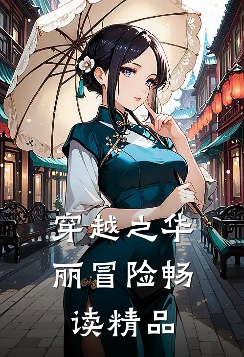 穿越之华丽冒险畅读精品