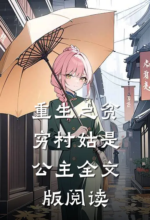 重生之贫穷村姑是公主全文版阅读