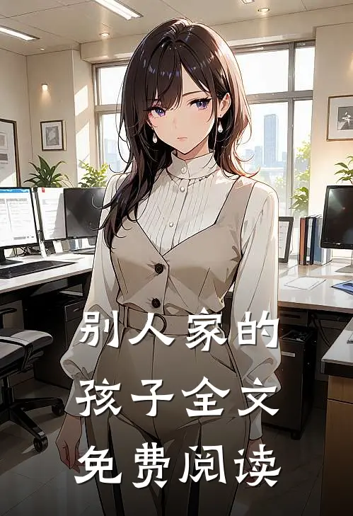 别人家的孩子全文免费阅读