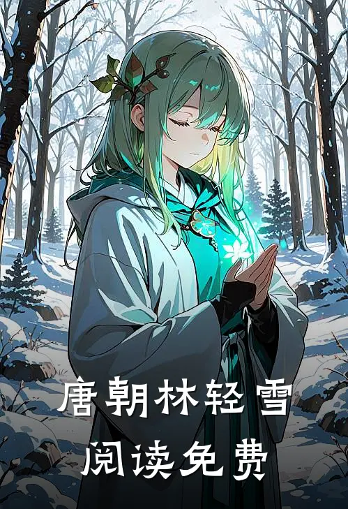 唐朝林轻雪阅读免费
