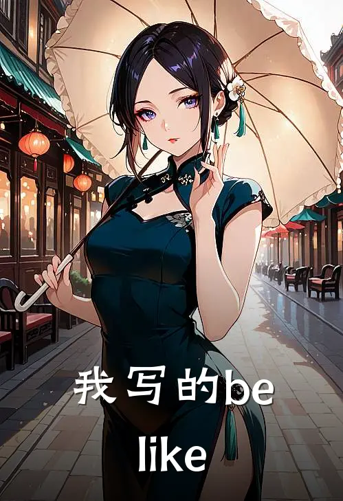 我写的be like