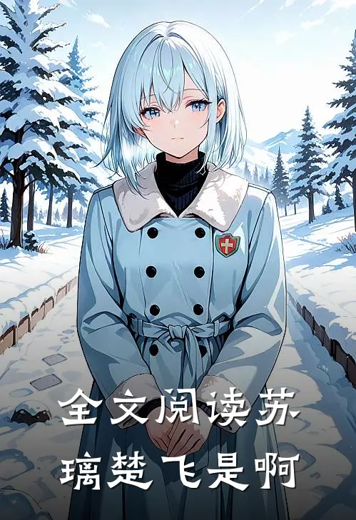 全文阅读苏璃楚飞是啊