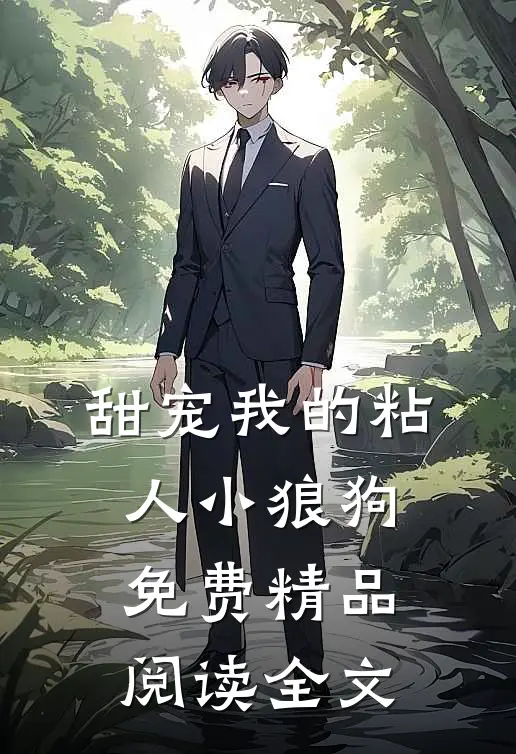 甜宠我的粘人小狼狗免费精品阅读全文
