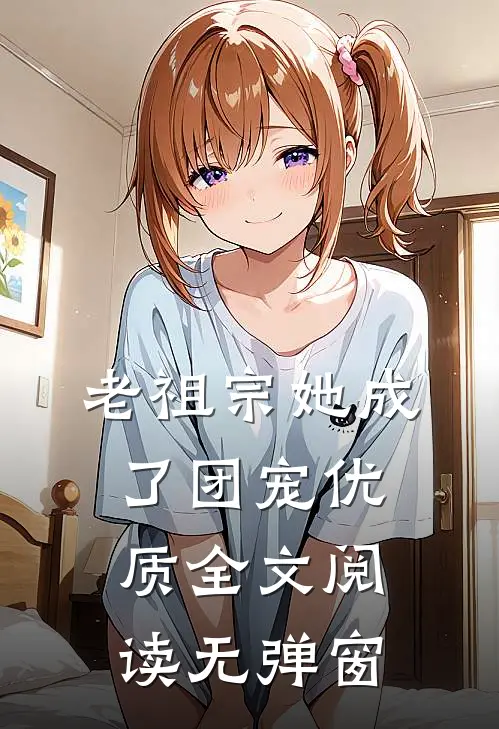 老祖宗她成了团宠优质全文阅读无弹窗