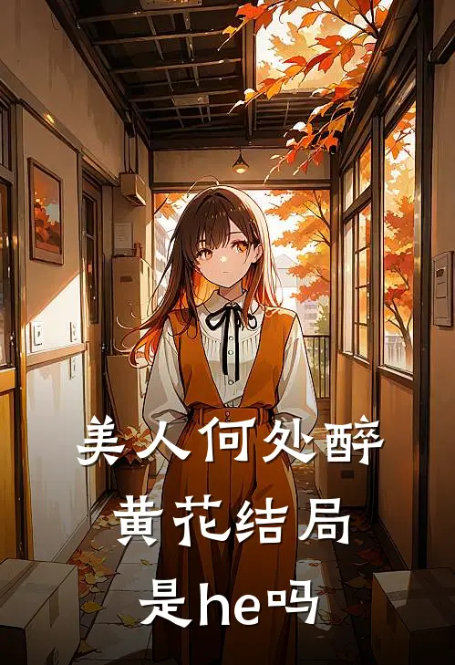 美人何处醉黄花结局是he吗