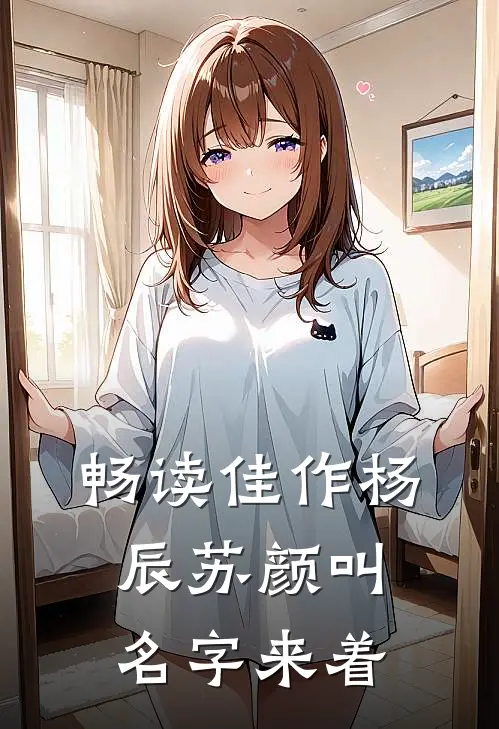 畅读佳作杨辰苏颜叫名字来着