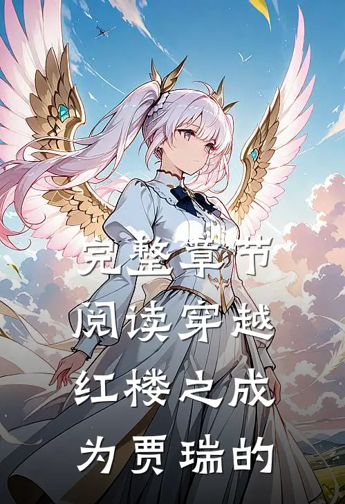 完整章节阅读穿越红楼之成为贾瑞的