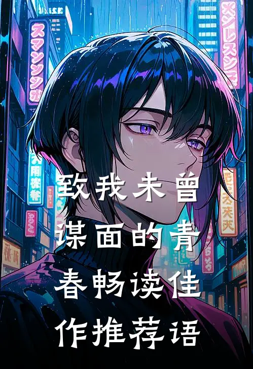 致我未曾谋面的青春畅读佳作推荐语