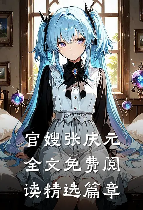 官嫂张庆元全文免费阅读精选篇章