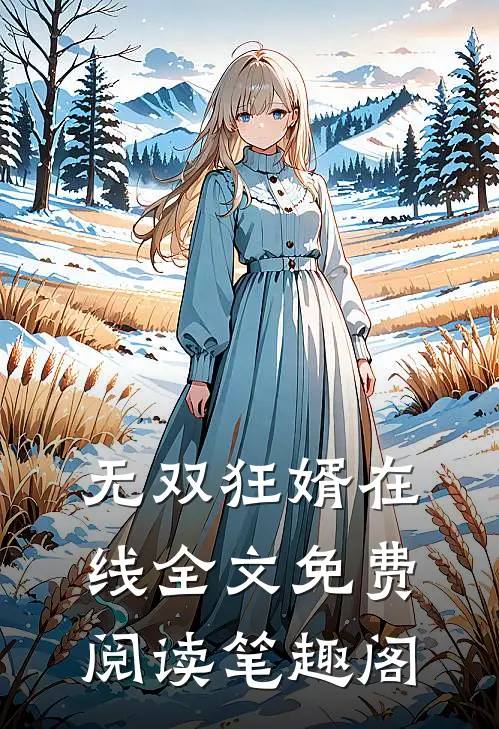 无双狂婿在线全文免费阅读笔趣阁
