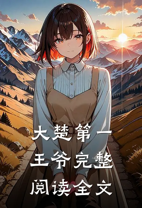 大楚第一王爷完整阅读全文
