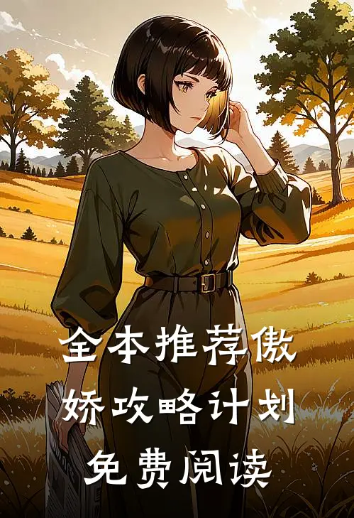 全本推荐傲娇攻略计划免费阅读
