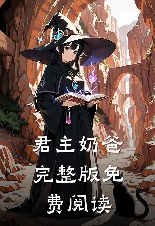 君主奶爸完整版免费阅读