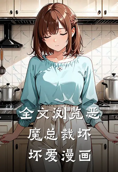 全文浏览恶魔总裁坏坏爱漫画