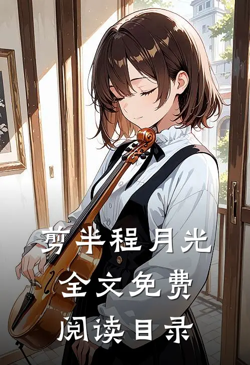 剪半程月光全文免费阅读目录