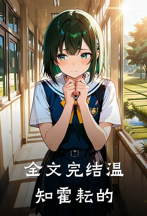 全文完结温知霍耘的