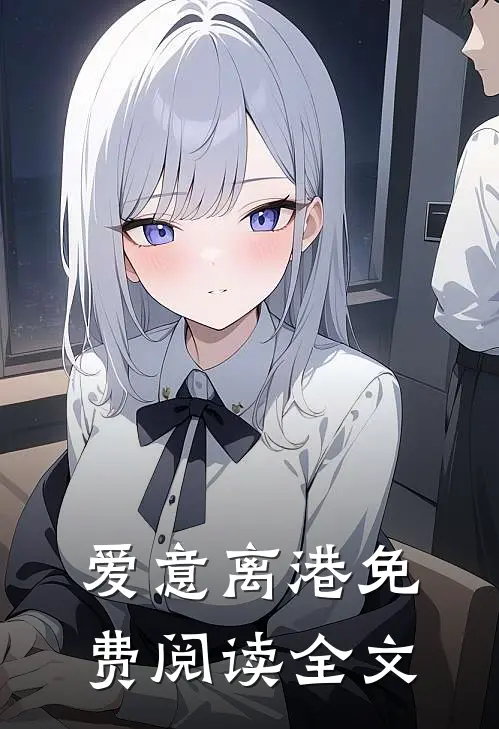爱意离港免费阅读全文