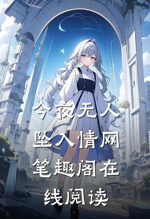 今夜无人坠入情网笔趣阁在线阅读