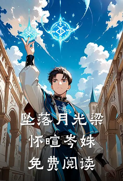 坠落月光梁怀暄岑姝免费阅读