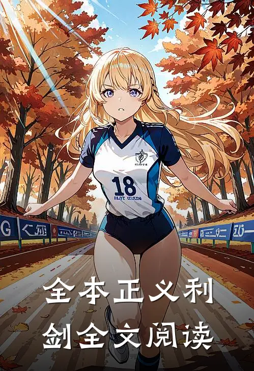 全本正义利剑全文阅读