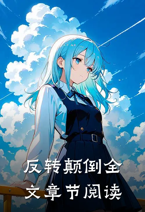 反转颠倒全文章节阅读
