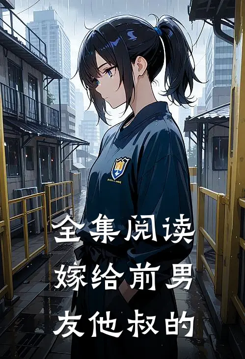 全集阅读嫁给前男友他叔的