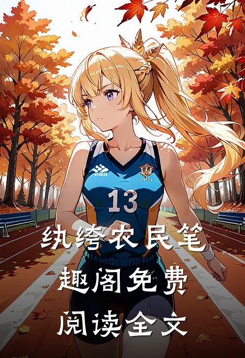 纨绔农民 笔趣阁免费阅读全文
