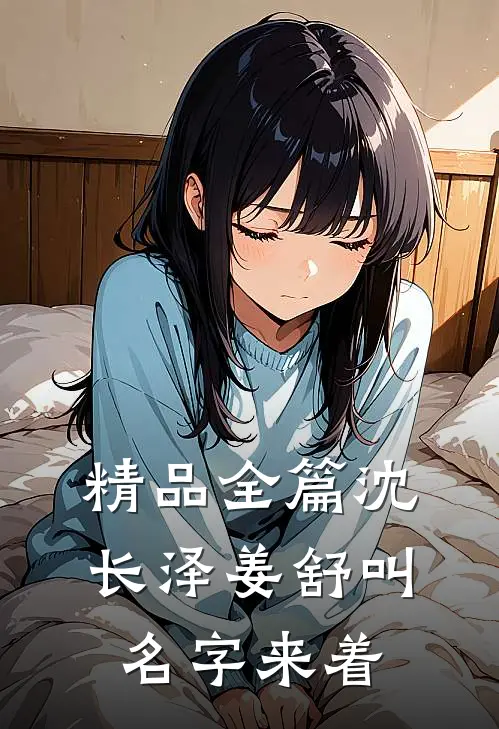 精品全篇沈长泽姜舒叫名字来着