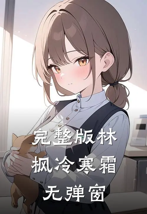 完整版林枫冷寒霜无弹窗