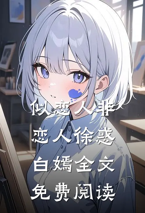 似恋人非恋人徐惑白嫣全文免费阅读