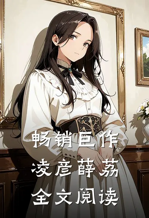 畅销巨作凌彦薛荔全文阅读