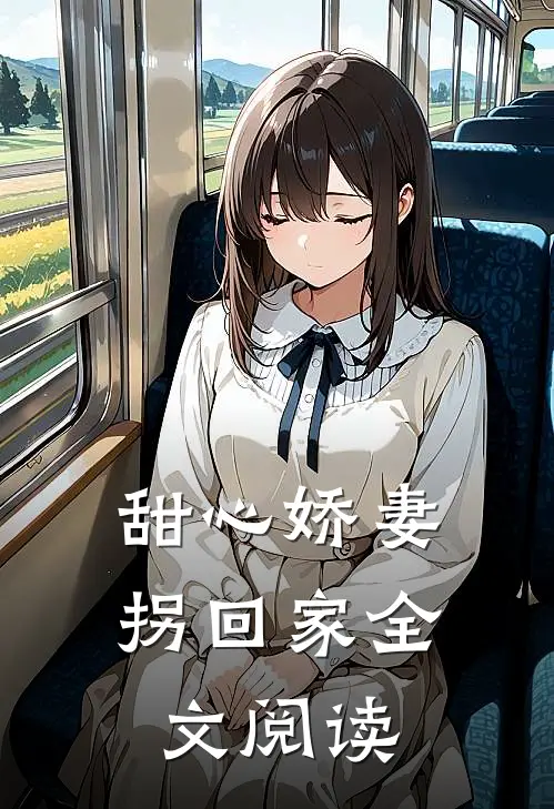 甜心娇妻拐回家全文阅读