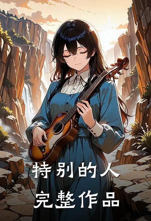 特别的人完整作品