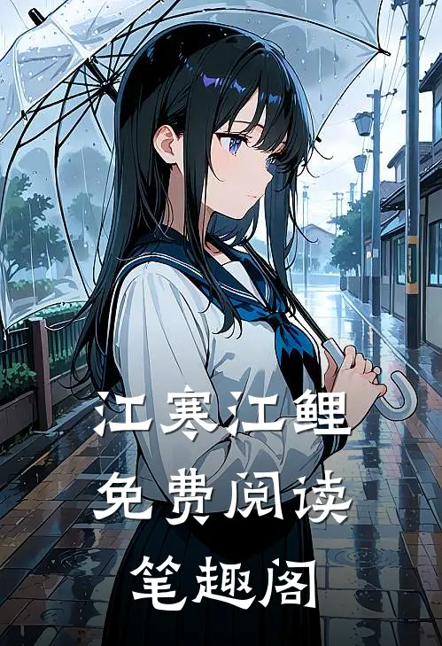 江寒江鲤免费阅读笔趣阁