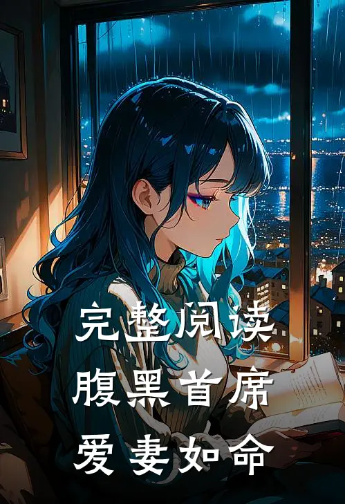 完整阅读腹黑首席爱妻如命