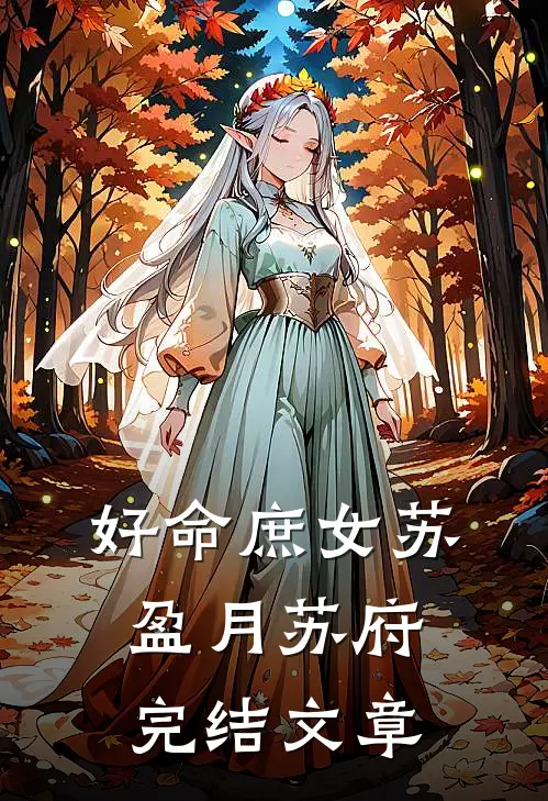 好命庶女苏盈月苏府完结文章