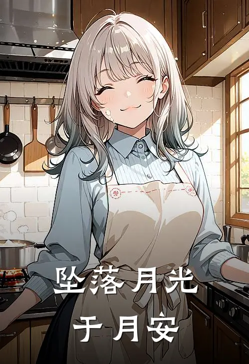 坠落月光于月安