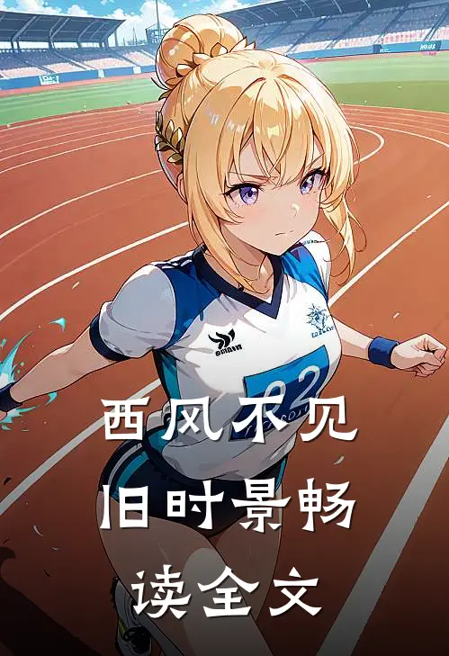西风不见旧时景畅读全文