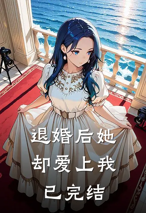退婚后她却爱上我已完结