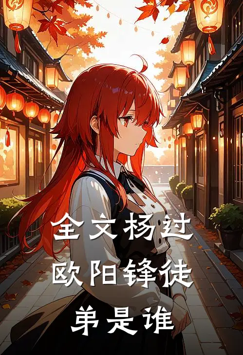 全文杨过欧阳锋徒弟是谁