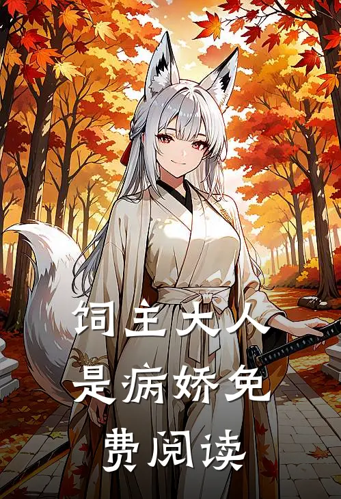 饲主大人是病娇 免费阅读