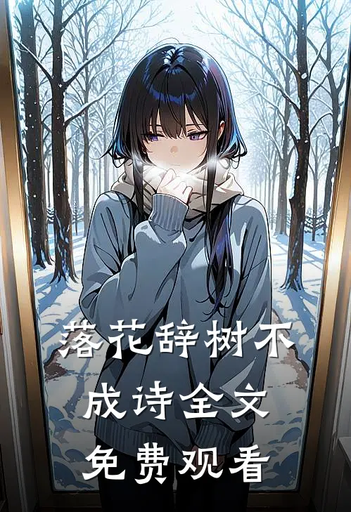 落花辞树不成诗全文免费观看